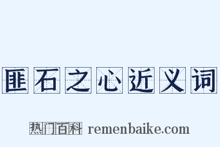匪石之心近义词是什么意思的图片